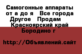 Самогонные аппараты от а до я - Все города Другое » Продам   . Красноярский край,Бородино г.